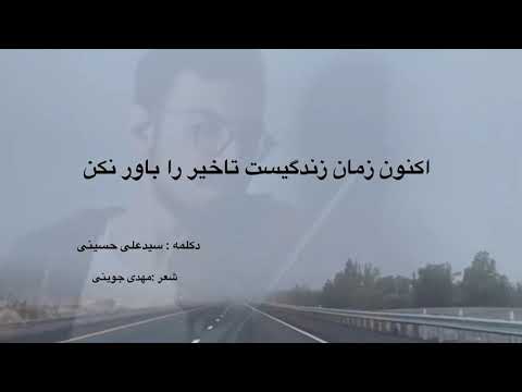 آزاد شو از بند خویش زنجیر را باور نکن سید علی حسینی Seyed Ali Hosseini 