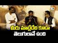 మీరు మాట్లేడేది కూడా తెలుగులానే ఉంది : Buchi Babu Sana | Peddi Trailer Takeover Event | 10TV Et