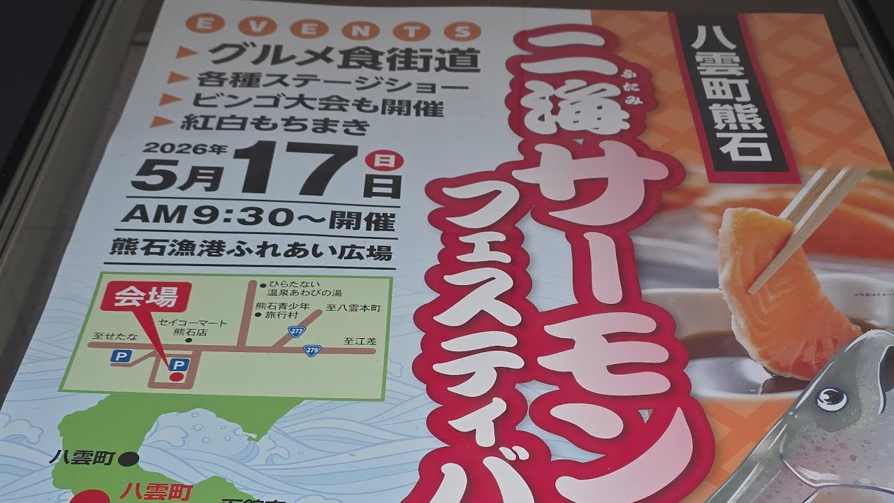 北海道八雲町熊石 二見サーモンフェスティバル - YouTube
