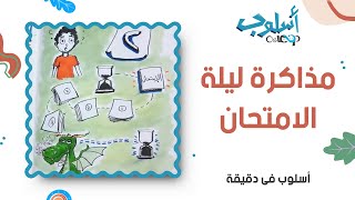 مذاكرة ليلة الإمتحان - أسلوب في دقيقة - حلقة رقم ٢ Study for exams - osloop in a minute 2