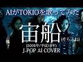 【91】Adoに憧れるAIが唄う『宙船』(TOKIO) 【リクエスト】- J-POP AI COVER