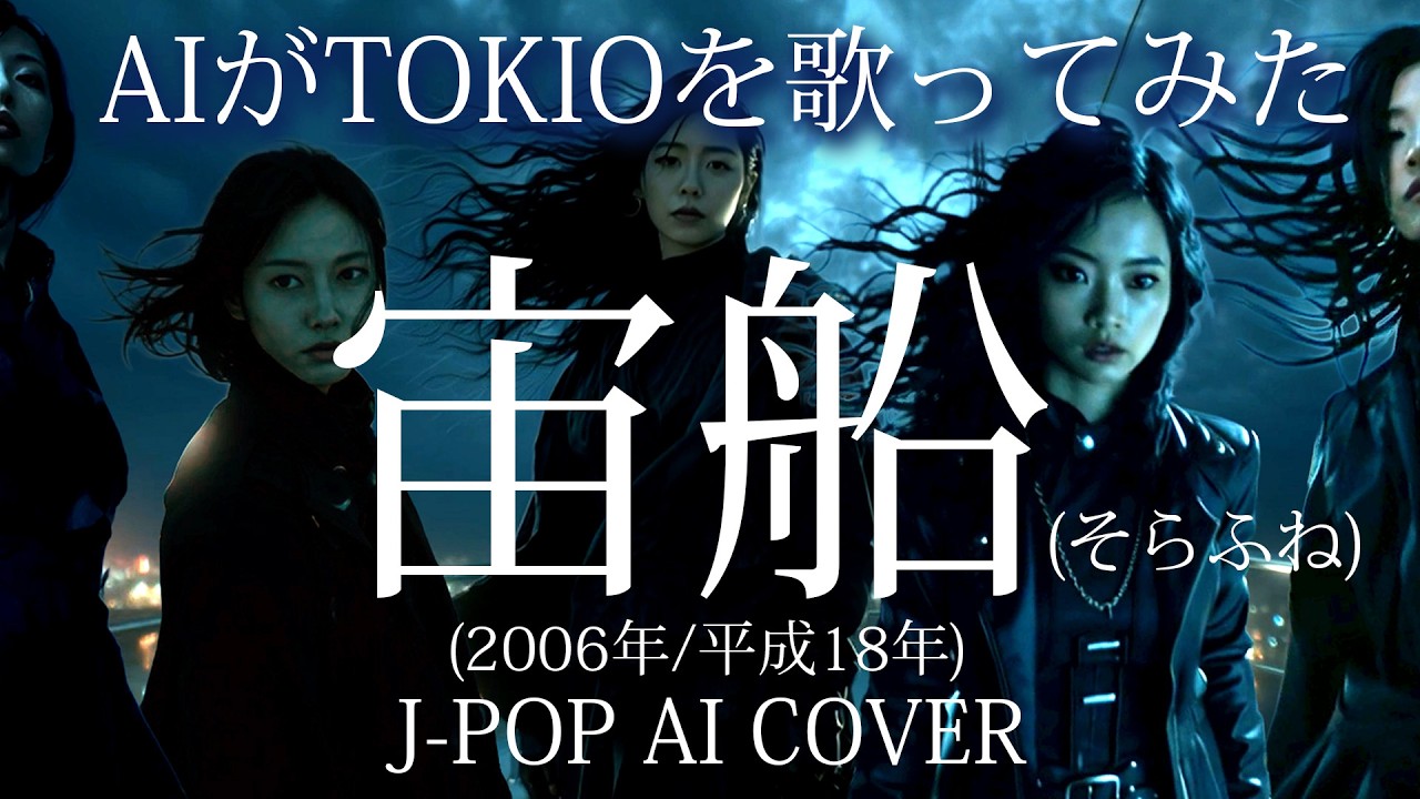 【91】Adoに憧れるAIが唄う『宙船』(TOKIO) 【リクエスト】- J-POP AI COVER