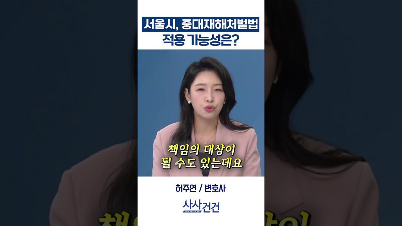 [사사건건] 서울시, 중대재해처벌법 적용 가능성은? (허주연)