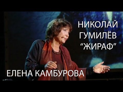 Николай Гумилёв. «Жираф»