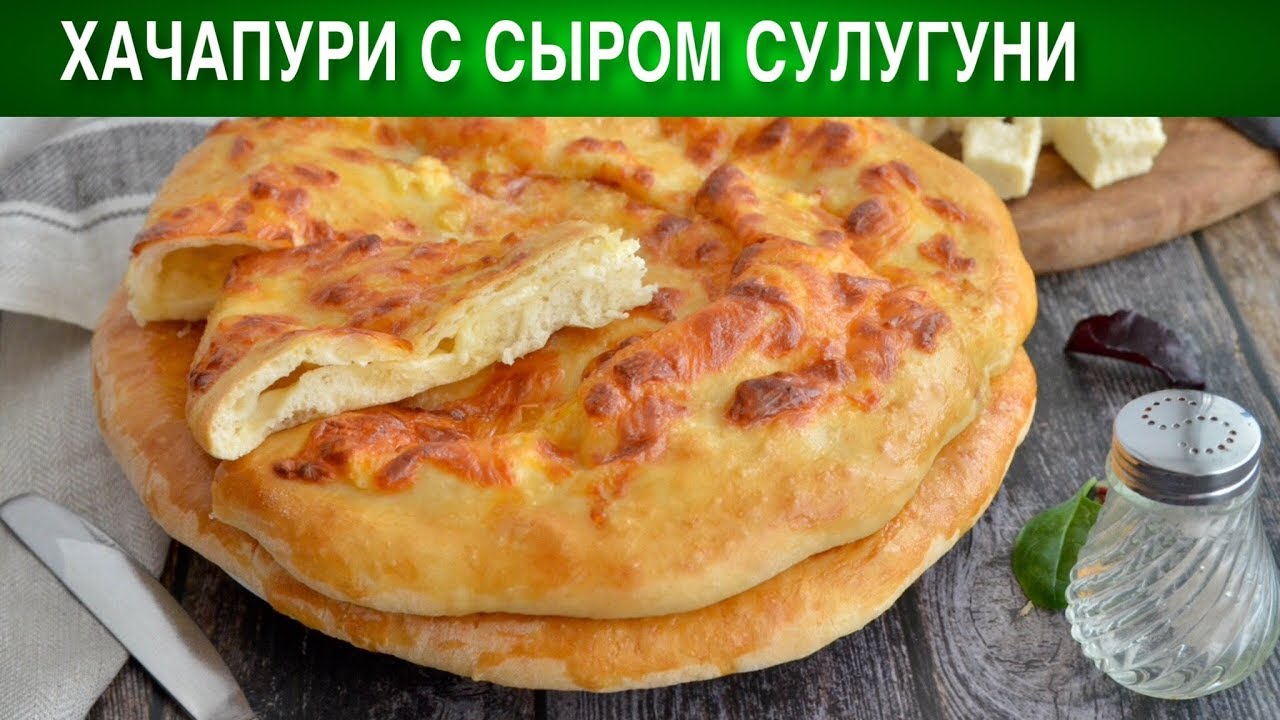сырный хачапури. мегрельские хачапури с сыром. хачапури мегрельский. ленивые хачапури (сырные лепёшки на сковороде). рецепт хачапури с сыром сулугуни на сковороде.