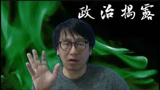 政治揭露20180505#70b 長毛被教主條o靚KO:長毛由day1都係無料到/法政匯思老點害死暴動犯/何志平求救透露有兩個阿爺/民主,共和,江,習四角混戰
