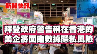 新聞快訊 | 拜登政府警告稱在香港的美企將面臨數據隱私風險 新聞快訊 | 拜登政府警告稱在香港的美企將面臨數據隱私風險