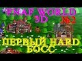 FNAF WORLD 3D - Первый HARD Босс