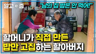 '덕분에 100살이 코앞이야' 시집오기 전까지 손에 흙 한번 안 묻혀봤지만, 까다로운 할아버지 입맛 위해서 삼시세끼 정성을 다하는 할머니┃장수의 비밀┃알고e즘