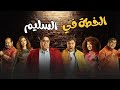 شاهد حصريا فيلم الخطة في السليم مي كساب هشام ماجد شيكو ميرنا جميل اللعبة 