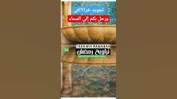 تراويح رمضان 2023 Taraweeh Ramadan | سورة الفاتحة + البقرة الآيات (1 إلى 60)