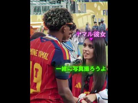 性格が終わってるヤマルの彼女 #サッカー #ヤマル #ヤマルの彼女 #ワールドカップ #ワールドカップ2026