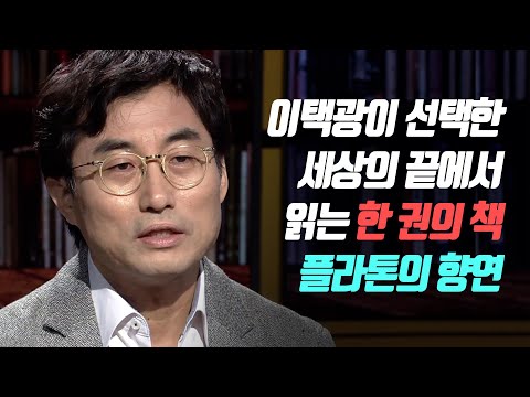 [인문학] 이택광이 선택한 세상의 끝에서 읽는 한권의 책 (플라톤 향연)