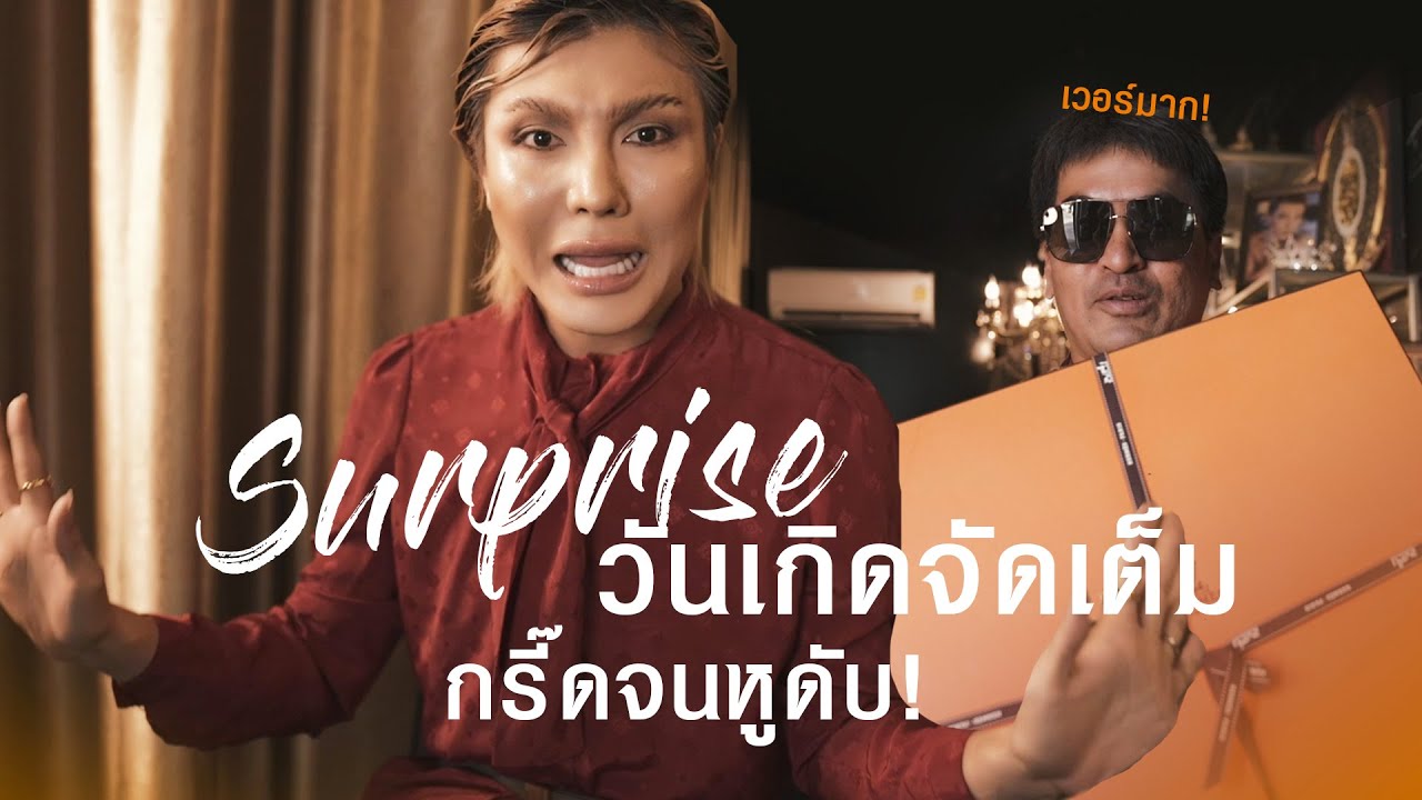 เซอร์ไพรส์วันเกิดจัดเต็ม กรี๊ดจนหูดับ! Bryan Tan YouTube
