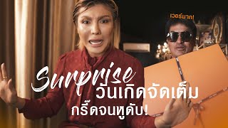 เซอร์ไพรส์วันเกิดจัดเต็ม กรี๊ดจนหูดับ! | Bryan Tan