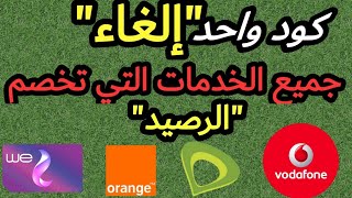 3 اكواد لإلغاء خدمات واشتراكات تخصم الرصيد#فودافون#اورنج #اتصالات