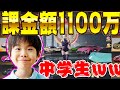 【荒野行動】15歳で1100万円課金している中学生キッズの正体がヤバすぎたww