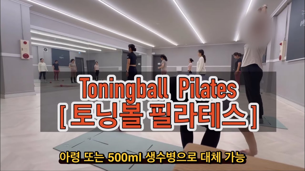 토닝볼 필라테스 (물병으로 대체가능) 토닝볼, 을매나 다양하게 쓰인다구요~?🤎