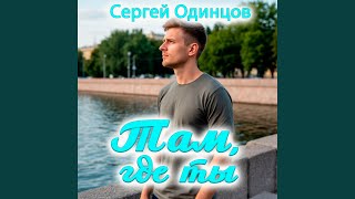 картинка: Там, где ты