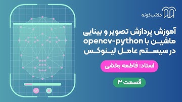 آموزش پردازش تصویر و بینایی ماشین با opencv python در سیستم عامل لینوکس   قسمت ۳