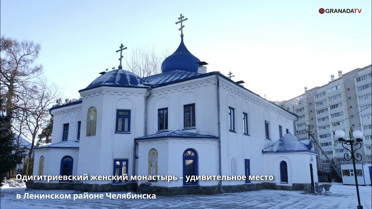 Одигитриевский женский монастырь челябинск фото
