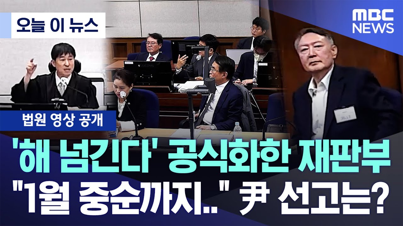 [오늘 이 뉴스] '해 넘긴다' 공식화한 재판부 