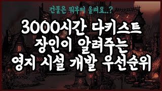 다키스트 영지 건물은 뭐부터 올려야 해요? - 고인물의 다키스트 던전 TMI 혈월