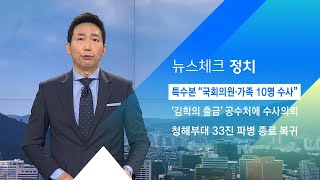 특수본 "부동산 투기 의혹 국회의원·가족 10명 수사" / JTBC 아침&