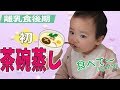 【離乳食後期】茶碗蒸しベビーフードに挑戦！案外パクパク食べるけど表情は微妙な生後10か月の赤ちゃん　“みっぱちゃんねる”