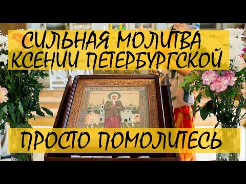 Молитва Ксении Петербургской о замужестве и детях