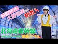 女子鉄アナウンサー、北海道新幹線建設現場に初潜入~渡島トンネル(台場山)工区・市渡高架橋を巡る~【JRTT鉄道・運輸機構】