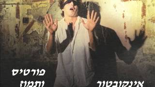 Video thumbnail of "פורטיס ולהקת תמוז - אינקובטור - 1976"