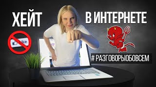 Хейт в интернете. Как реагировать на хейтеров #разговорыобовсем