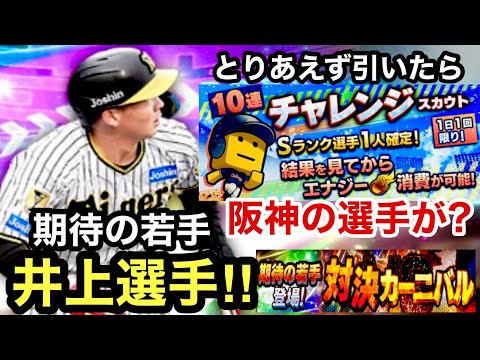 [プロスピA][阪神純正]チャレンジガチャ引いたらまさかの阪神の選手が？覚醒期待の若手井上広大選手登場‼︎Sランク追加漆原選手‼︎対決カーニバル‼︎1355章