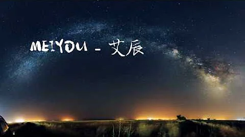 艾辰 - MEIYOU  「往后余生 风雪是你 平淡是你 清贫也是你」动态歌词版 - 天天要闻