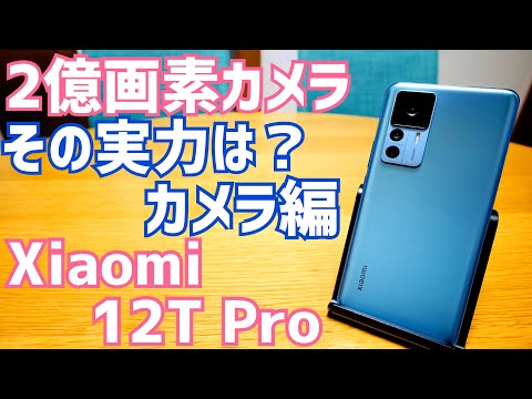 Xiaomi 12T Pro: 200 million pixels is not just for show? Check out