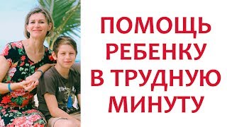 КАК ЗАЩИТИТЬ РЕБЕНКА ОТ ОПАСНОСТИ, ГОРЯ И ТРАВМ? Подготовка к взрослой жизни