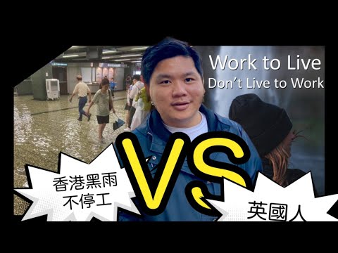 香港黑雨不停工 vs 英國人we don't live to work