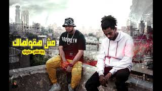 Wezza Montaser - Mesh Haolhalk  ft Afroto || وزة منتصر - مش هقولهالك - مع عفروتو