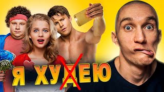 Правильный обзор фильма "Я худею" 2018.