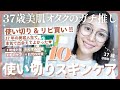 【底見えスキンケア】リピ＆爆速で使い切ったスキンケア超厳選10アイテム🔥【墓コス】