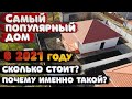 Какие дома, где и за сколько, покупают в Краснодаре чаще всего? По итогу 2021 года!