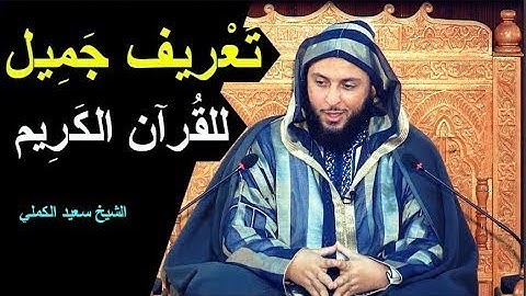 تعريف جميل للقرآن الكريم ـ الشيخ سعيد الكملي