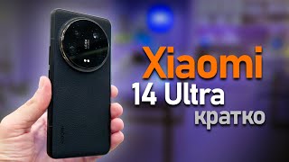 Xiaomi 14 Ultra Кратко о топовом камерофоне 2024 года