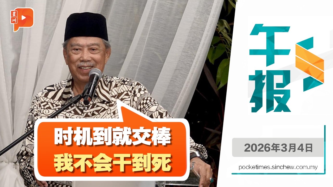 【百格午报】权力交接在即？慕尤丁点名接班人 | 4.3.2026