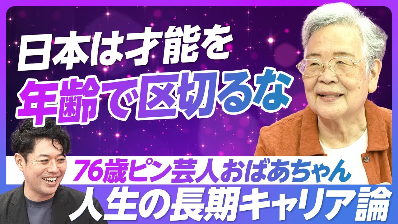【30代でがん→72歳で吉本芸人】何歳になっても転職はできる／ステージ4の癌、がんサバイバーに／ケチになってはいけない／話題のピン芸人おばあちゃんの長期キャリア論