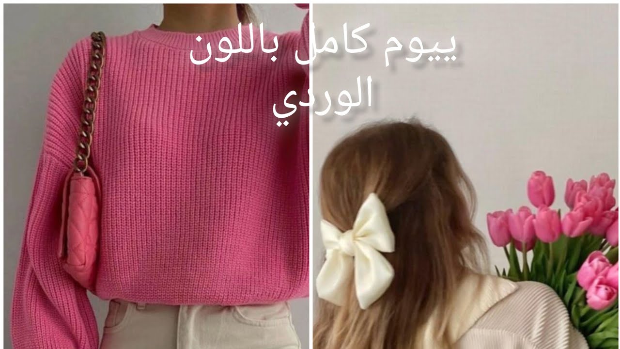 يوم كامل بلون الوردي 💗💗 - YouTube