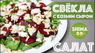 САЛАТ ИЗ СВEКЛЫ С КОЗЬИМ СЫРОМ И ОРЕХАМИ за 5 МИНУТ КАК В РЕСТОРАНЕ / Салат из свеклы на Новый год САЛАТ ИЗ СВEКЛЫ С КОЗЬИМ СЫРОМ И ОРЕХАМИ за 5 МИНУТ КАК В РЕСТОРАНЕ / Салат из свеклы на Новый год