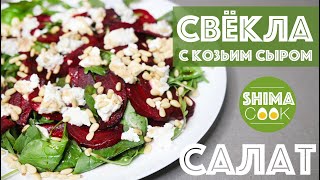 САЛАТ ИЗ СВEКЛЫ С КОЗЬИМ СЫРОМ И ОРЕХАМИ за 5 МИНУТ КАК В РЕСТОРАНЕ / Салат из свеклы на Новый год