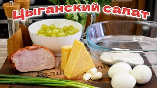 Просто отварите яйца. Цыганский САЛАТ с ВИНОГРАДОМ и чесноком.